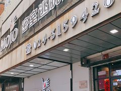 -MOJO密室逃脱(中街旗舰店)