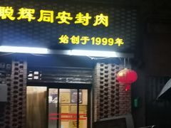 -聪辉同安老美食饭店(大元路店)