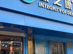 -诚之康口腔矫正种植中心(天通苑店)