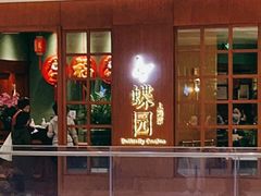 -蝶园·装修中(BFC外滩金融中心店)