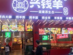 -兴钱羊•全羊宴(星桥店)