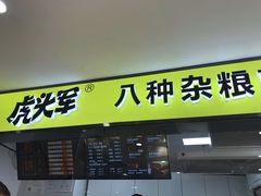 门面-虎头军八种杂粮煎饼(朝阳门店)