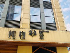 门面-炖物24章·顺时轻养茶(杭州大厦店)