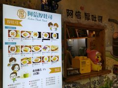 -阿信厚吐司(曾厝垵店)