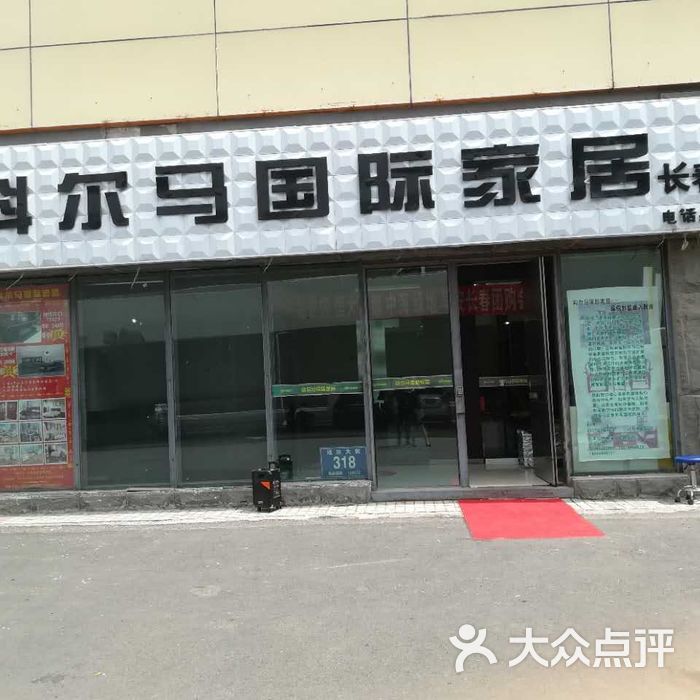 科尔马国际家居