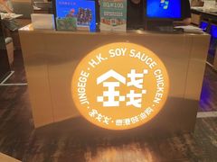 -金戈戈香港豉油鸡(皇庭广场店)