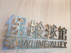 -涨巢·潮玩水疗局