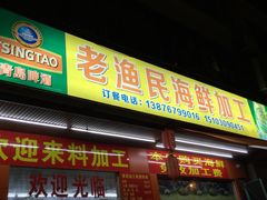 门面-三亚老渔民海鲜店