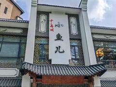 -千岛湖小鱼儿·淳安匠心农家菜