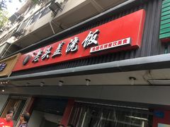 门面-老头盖浇饭(南京新街口明瓦廊宏光酒店店)