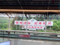 -郴州西站