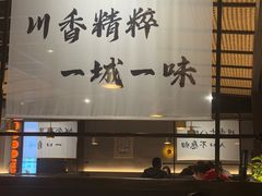 -拾捌川·自贡爆炒(新街口店)