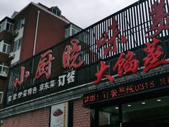 门面-小厨晓味(大里路店)