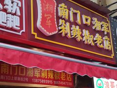 门面-南门口湘军剁辣椒老店(老长沙第一品牌店)