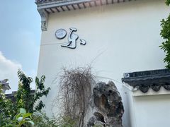 -苏州冶园园林民宿(太湖西山风景区店)