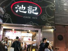 门面-池记(尖沙咀店)