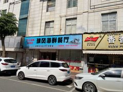 -球风海鲜餐厅(江头店)