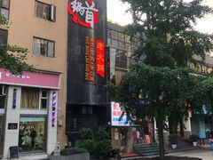 -锅首鲜品火锅(鸳鸯店)