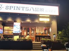 -8PINTS八品脱·日料·烧鸟·精酿小酒馆(莘庄店)