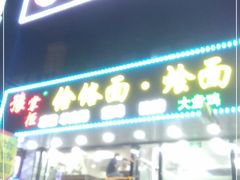门面-豫掌柜饸饹面·烩面(秀沿路店)