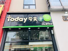 -today便利店(汉街店)