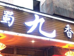 门面-蜀九香火锅(彩虹店)