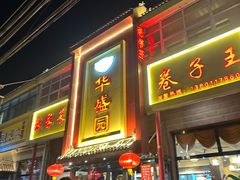 -华盛园卷子王农家菜水库鱼
