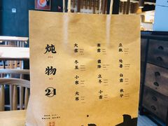 菜单-炖物24章·顺时轻养茶(杭州大厦店)