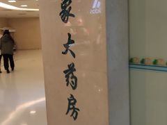 -金象大药房(北京东方新天地店)