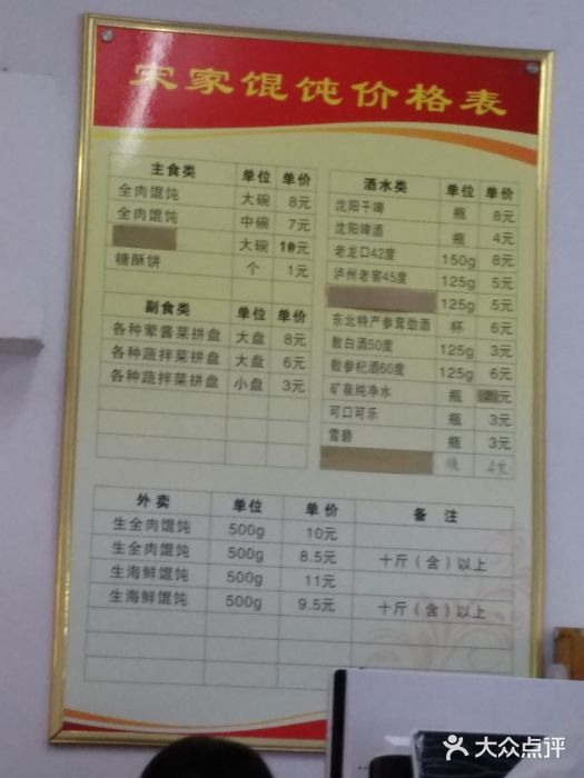 宋家馄饨馆(八一公园店)菜单图片