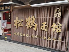 -松鹤面馆(观前店)