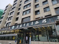 -清真·益鑫羊肉手抓馆(花园北街店)