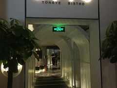 门面-桐爷小馆(广渠门店)