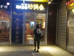 门面-和先生的砂锅鱼(八方汇店)