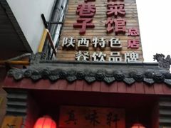 门面-窄巷子陕菜馆·地道陕西菜(粉巷店)