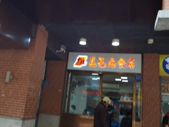 -盖邑扁食店