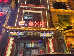 门面-张包铺(关东古巷店)