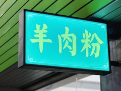 门面-喜之羊·粉面档