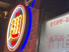 -管氏翅吧(望京东店)