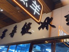 -苏鲁锭冰煮羊(兰州总店)