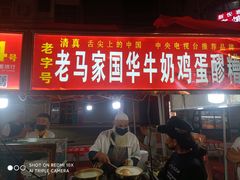 门面-清真老马家国华牛奶鸡蛋醪糟(正宁路店)