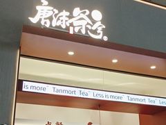 -唐沫茶兮(仓山万达金街店)