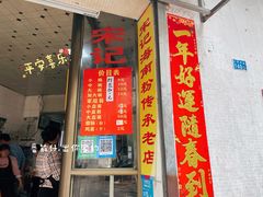 -宋记海南粉传承老店(人民西路店)