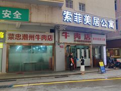 -菜忠潮州牛肉店(岗厦店)