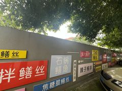 -临江后街鳝丝(临江店)