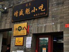 门面-增盛魁小吃店