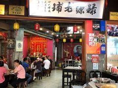 门面-禄源公·老莞诚饭店