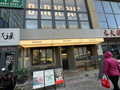 -范儿·嫂子烤肉·精致炭火烤肉(长治路店)