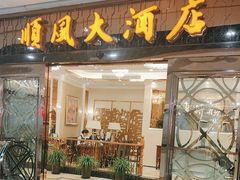 -金时代顺风大酒店(静安大融城店)