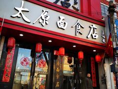 门面-太原面食店(解放路店)